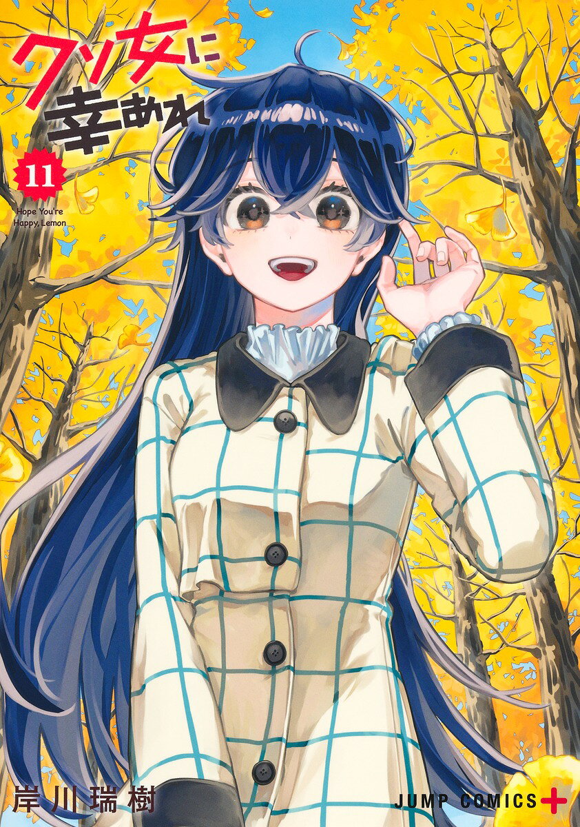 クソ女に幸あれ 11巻