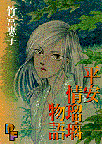 平安情瑠璃物語