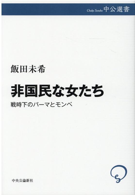 非国民な女たち 戦時下のパーマとモンペ （中公選書） [ 飯田 未希 ]