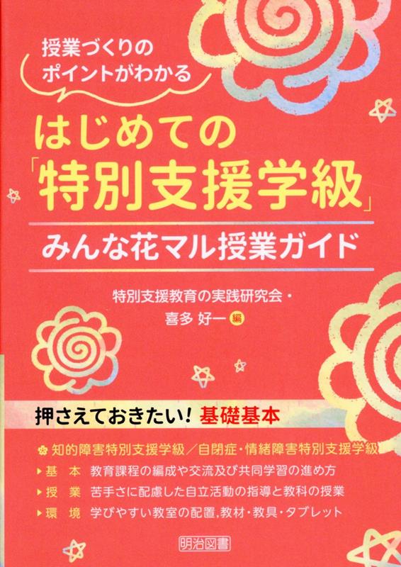 はじめての「特別支援学級」みんな花マル授業ガイド [ 特別支援教育の実践研究会 ]