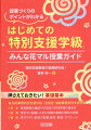 各教科や自立活動の授業づくり。交流及び共同学習の進め方。苦手さのある子への配慮。教室のユニバーサルデザイン。授業づくりのポイントがみんなわかる！