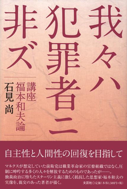 我々ハ犯罪者ニ非ズ