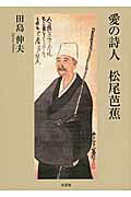 愛の詩人松尾芭蕉