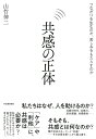 共感の正体 つながりを生むのか、苦しみをもたらすのか 