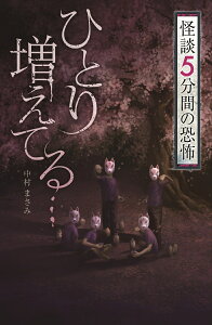 フォア文庫ひとり増えてる… [ 中村 まさみ ]