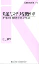 鉄道ミステリ各駅停車 乗り鉄80年書