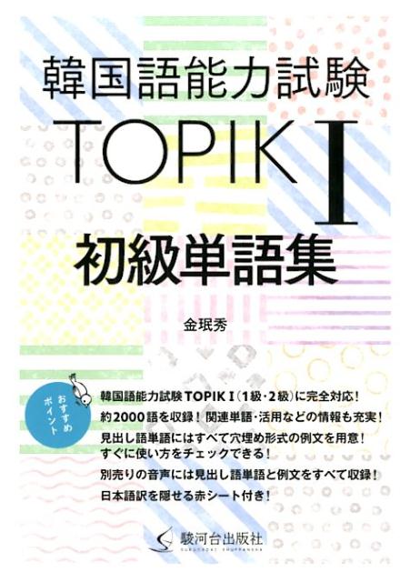 韓国語能力試験ＴＯＰＩＫ　Ｉ（１級・２級）に完全対応！約２０００語を収録！関連単語・活用などの情報も充実！見出し語単語にはすべて穴埋め形式の例文を用意！すぐに使い方をチェックできる！