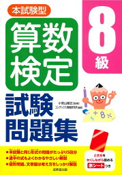 本試験型　算数検定8級試験問題集 [ 小宮山　敏正 ]