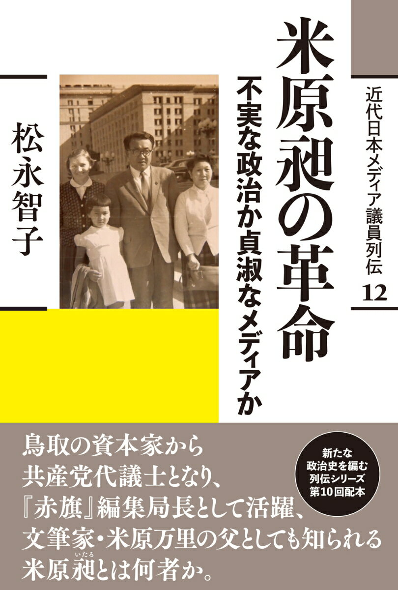 米原昶の革命 不実な政治か貞淑なメディアか （近代日本メディア議員列伝・12巻） [ 松永 智子 ]