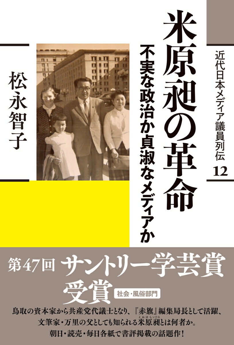 米原昶の革命 不実な政治か貞淑なメディアか （近代日本メディア議員列伝・12巻）