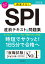 2026年度版 内定ナビ！ SPI直前テキスト＆問題集