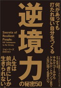 逆境力の秘密50