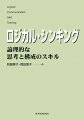 本書の狙いは、体系立った、しかもシンプルで実践的なロジカル・コミュニケーションの技術を習得することにある。あえてこれを「技術」と呼ぶのは、これまでの経験から訓練を積めば誰でも身に付けられると確信するからだ。