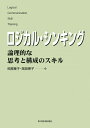 ロジカル・シンキング 論理的な思考と構成のスキル Best solution [ 照屋華子 ]