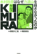 KIMURA Vol.8 〜木村政彦はなぜ力道山を殺さなかったのか〜