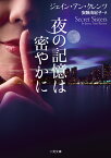 夜の記憶は密やかに （二見文庫） [ ジェイン・アン・クレンツ ]