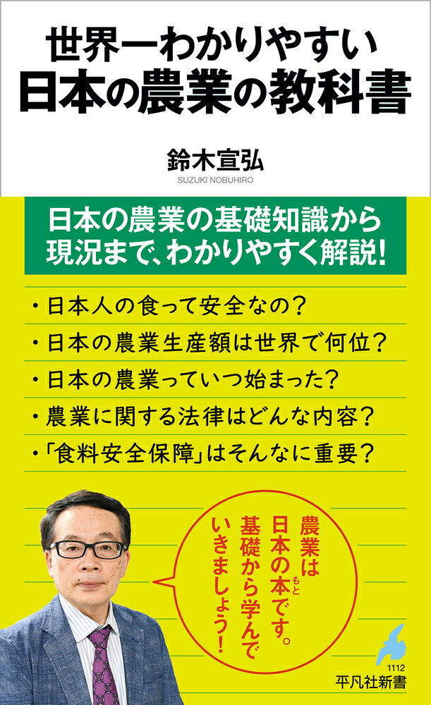 世界一わかりやすい 日本の農業の教科書（1112）