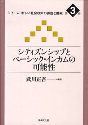 シリーズ・新しい社会政策の課題と挑戦（第3巻） シティズンシップとベーシック・インカムの可能性