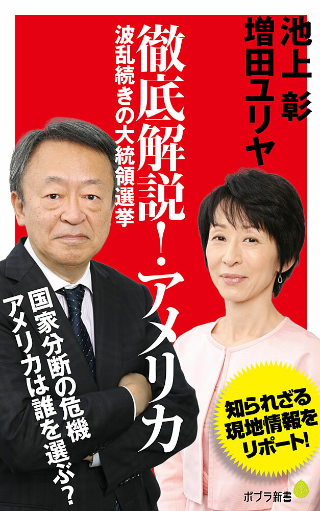 徹底解説！　アメリカ 波乱続きの大統領選挙 （ポプラ新書　100） 