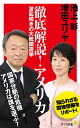 徹底解説！ アメリカ 波乱続きの大統領選挙 （ポプラ新書 100） 池上 彰