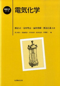 電気化学 （基礎化学コース） [ 渡辺正（化学） ]