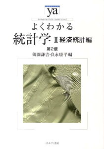 よくわかる統計学（2）第2版 経済統計編 （やわらかアカデミズム・〈わかる〉シリーズ）