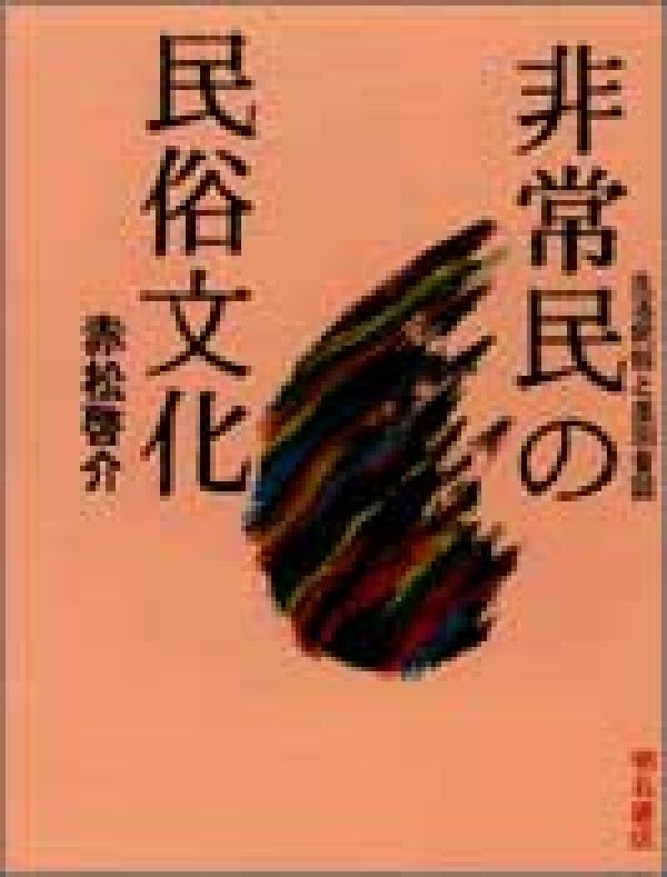 非常民の民俗文化