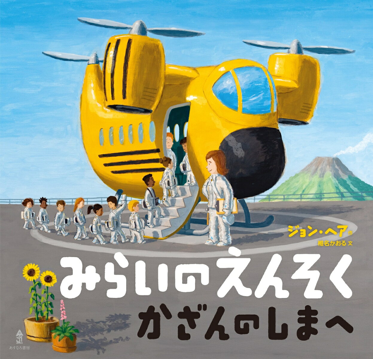 月面に降り立った前作『みらいのえんそく』に続いて、今回は火山の島へ! 流れるマグマ、吹き出す間欠泉に子どもたちは大喜び。でもひとりだけ…。ゆかいな「未知との遭遇」絵本!