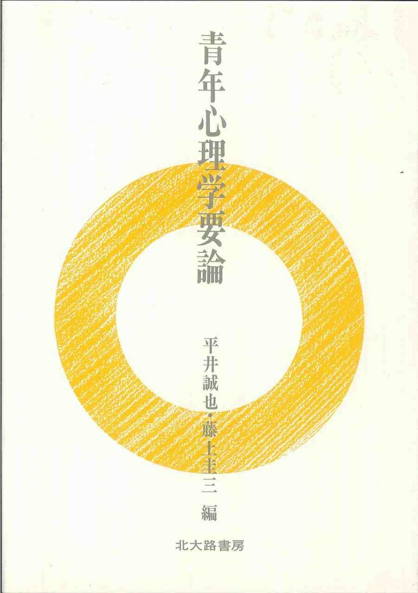 青年心理学要論