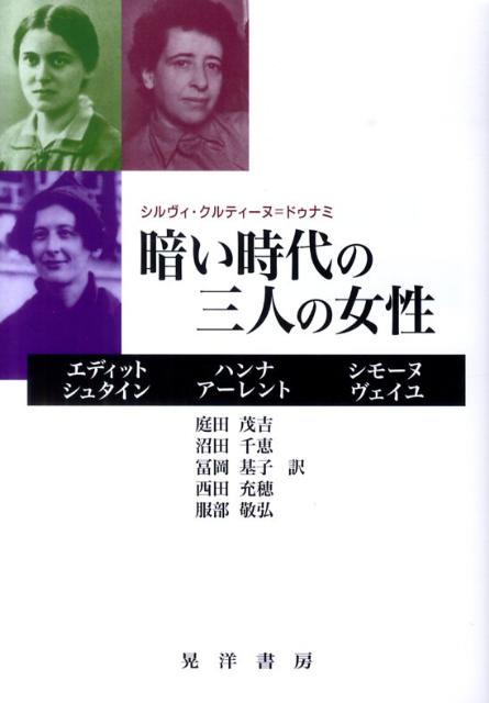 暗い時代の三人の女性