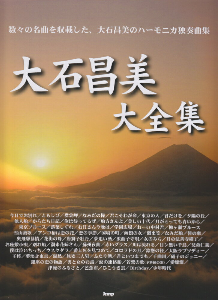 大石昌美大全集