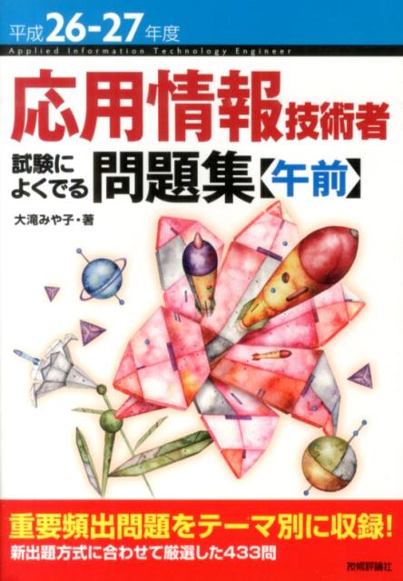 応用情報技術者試験によくでる問題集（平成26-27年度　午前）