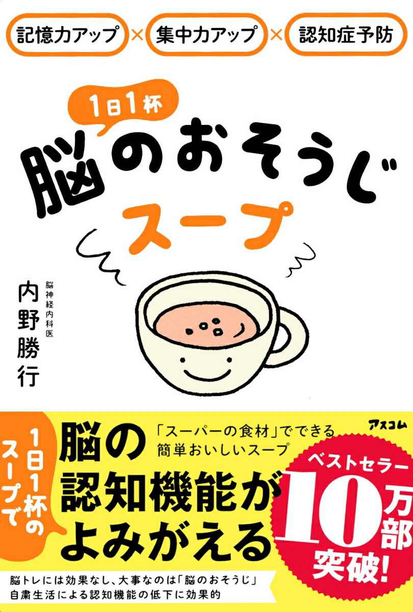 記憶力アップ×集中力アップ×認知症予防　1日1杯脳のおそうじスープ [ 内野勝行 ]