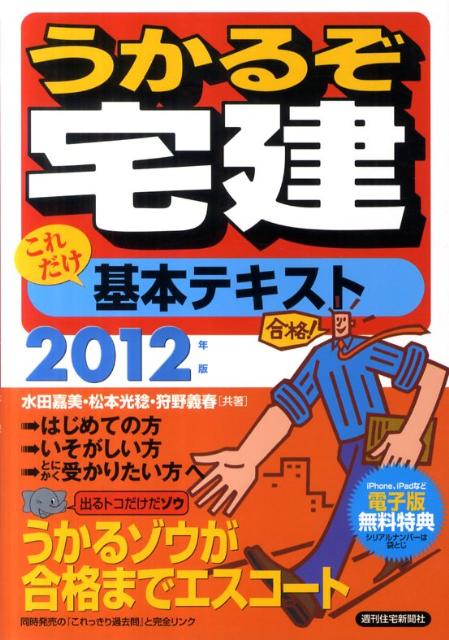 うかるぞ宅建これだけ基本テキスト　2012年版