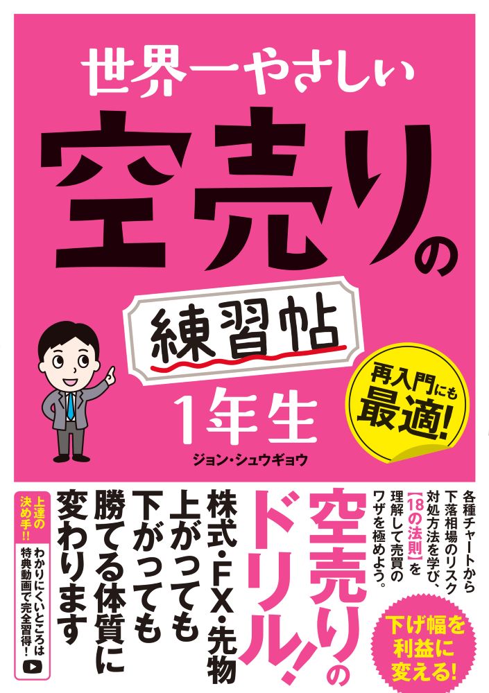 世界一やさしい 空売りの練習帖 1年