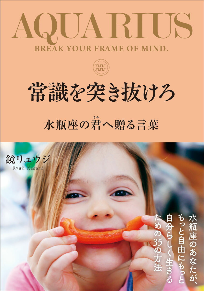 常識を突き抜けろ 水瓶座の君へ贈る言葉 [ 鏡リュウジ ]