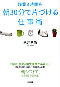 残業3時間を朝30分で片づける仕事術