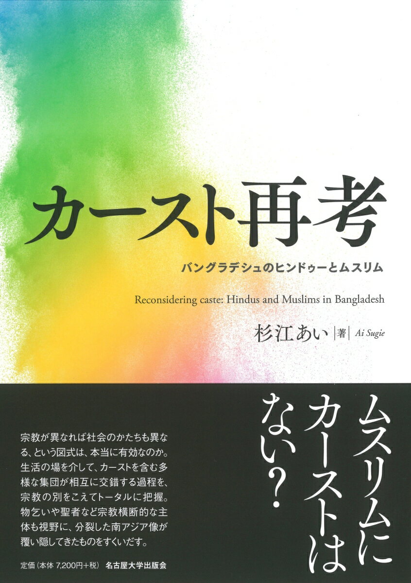 カースト再考 バングラデシュのヒンドゥーとムスリム 