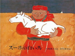 スーホの白い馬　絵本 スーホの白い馬 モンゴル民話 （日本傑作絵本シリーズ） [ 大塚勇三 ]