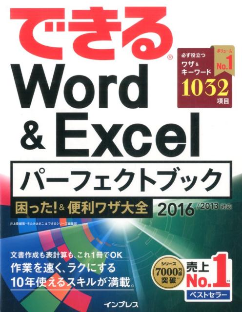 できるWord　＆　Excelパーフェクトブック困った！＆便利ワザ大全