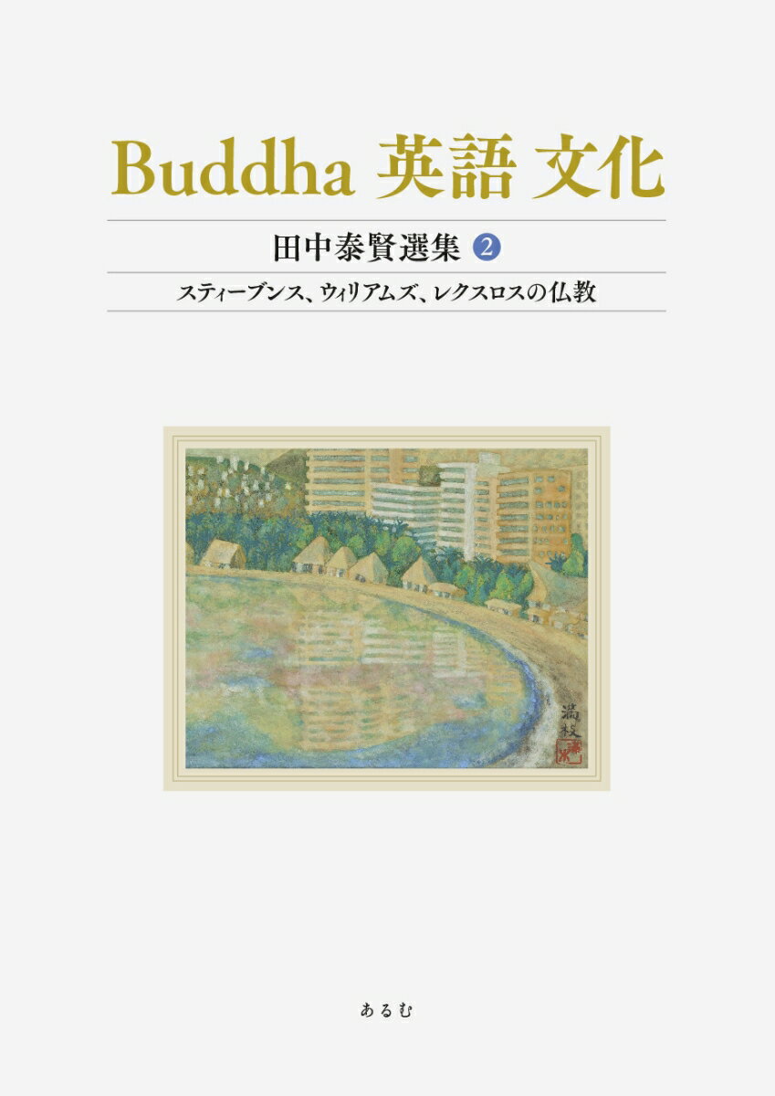 Buddha　英語　文化　（田中泰賢選集）第2巻