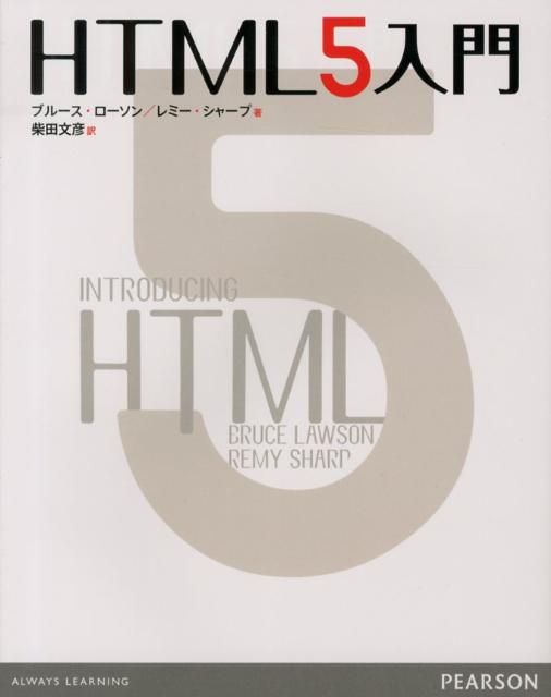 HTML5入門 [ ブルース・ローソン ]