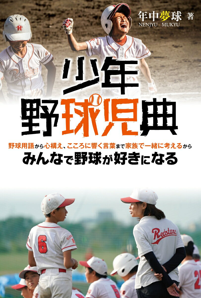 今さら聞けないことからネットや専門書にないことまで少年野球のすべてがわかる。人気ブロガー年中夢球が伝える、野球を楽しむ親子のための参考書。