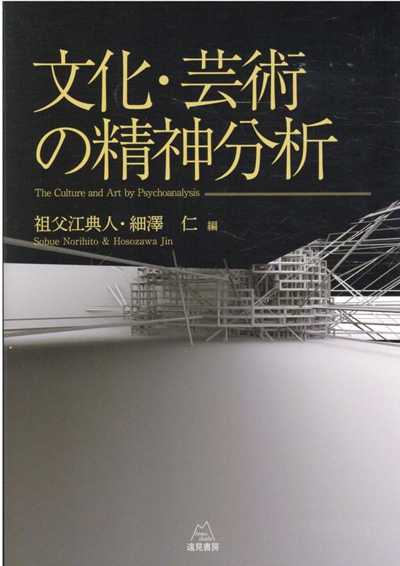 文化・芸術の精神分析