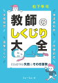 学級経営、授業づくり、保護者対応、同僚対応、小学校現場からの７１のしくじりとその改善方法を大公開！