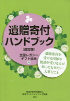 遺贈寄付ハンドブック改訂版