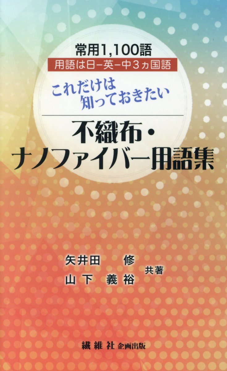 これだけは知っておきたい不織布・ナノファイバー用語集 [ 矢井田修 ]