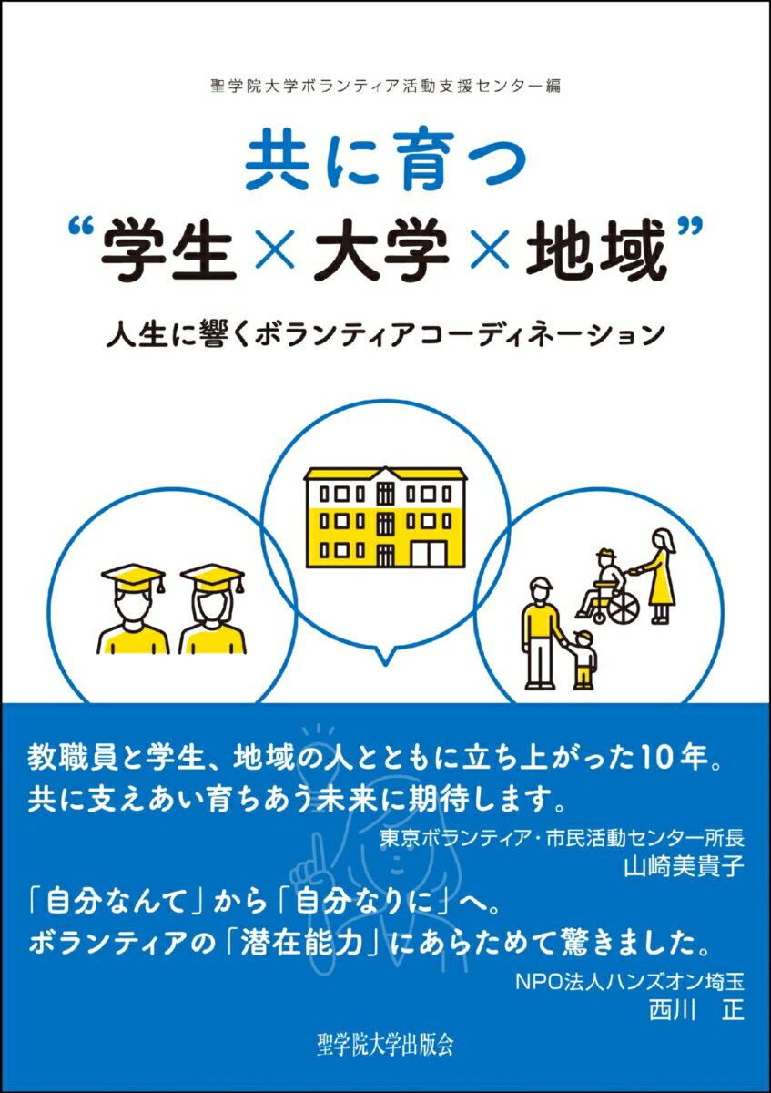 共に育つ“学生×大学×地域”--人生に響くボランティアコーディネーション