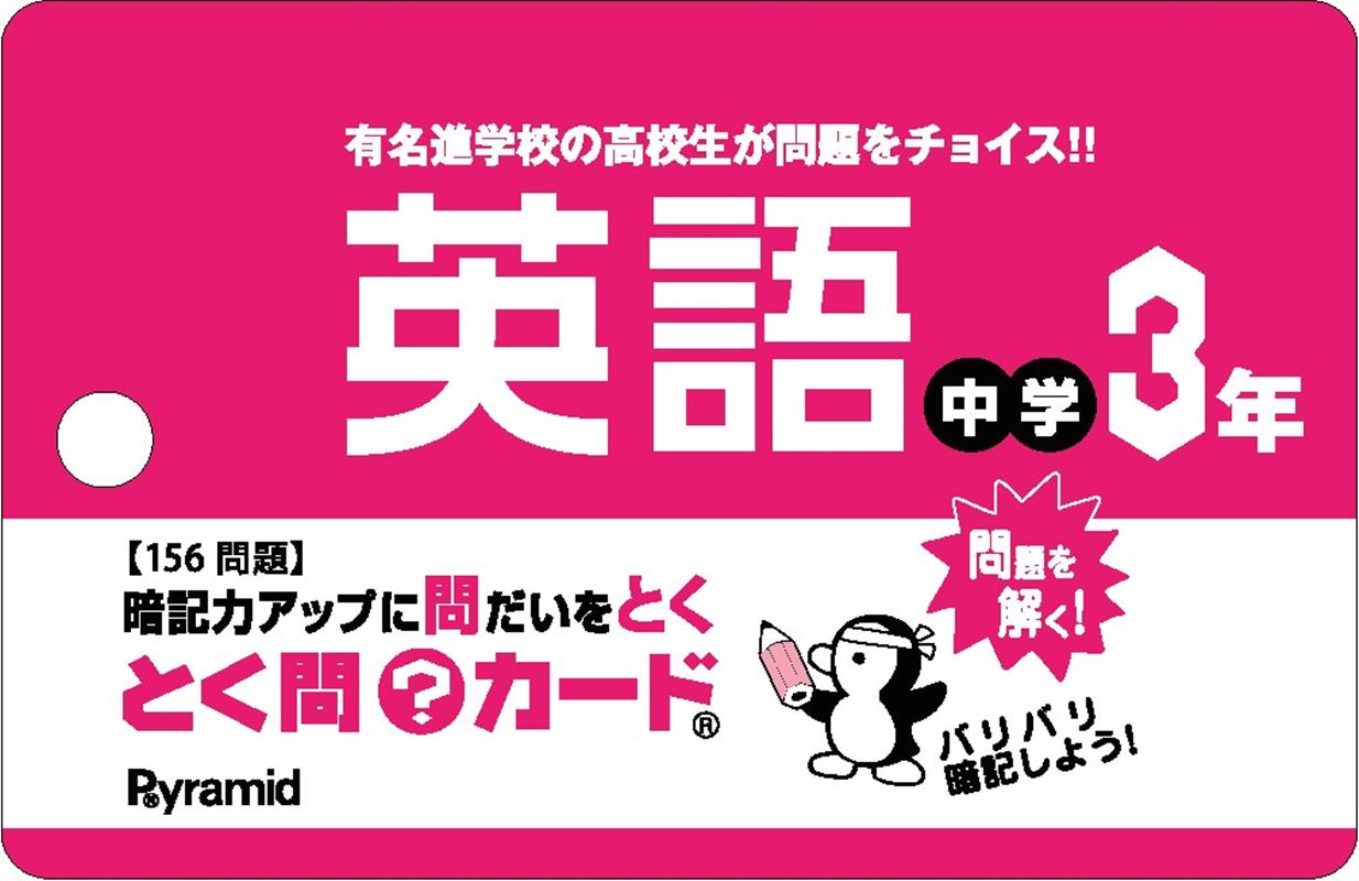 とく問？カード　中学3年英語