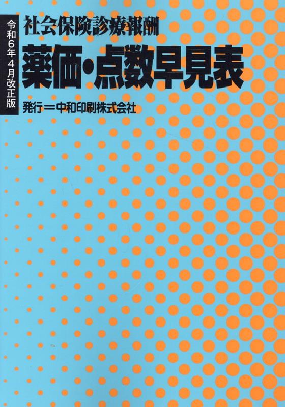 薬価・点数早見表令和6年4月改正